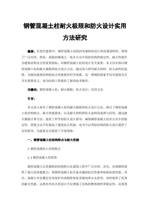 钢管混凝土柱耐火极限和防火设计实用方法研究