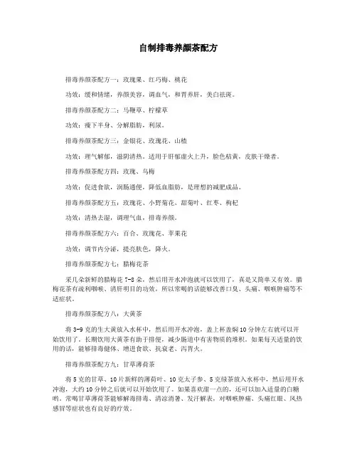自制排毒养颜茶配方