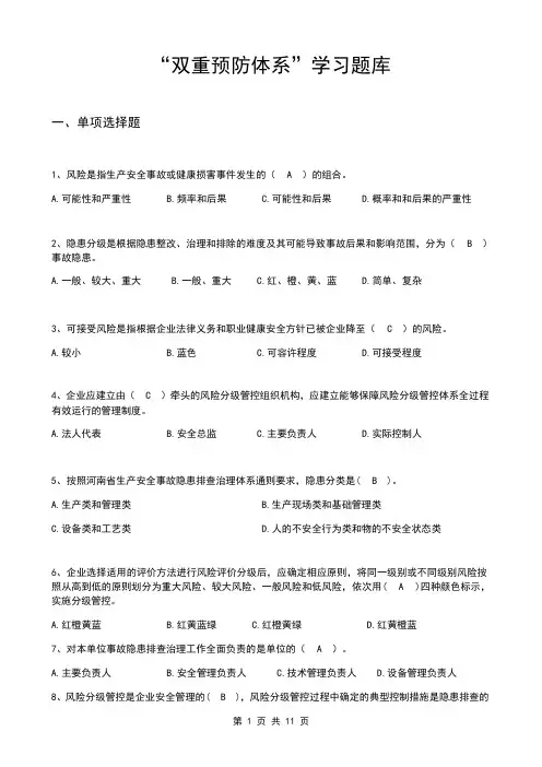 (完整版)双重预防体系题库大全含答案
