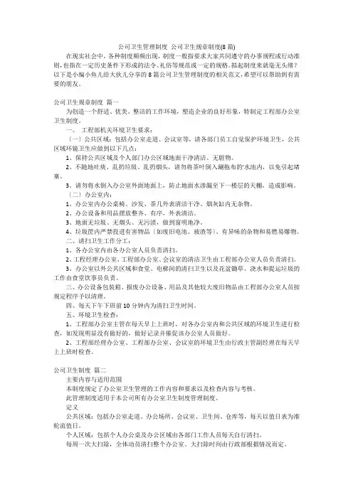 公司卫生管理制度公司卫生规章制度(8篇)