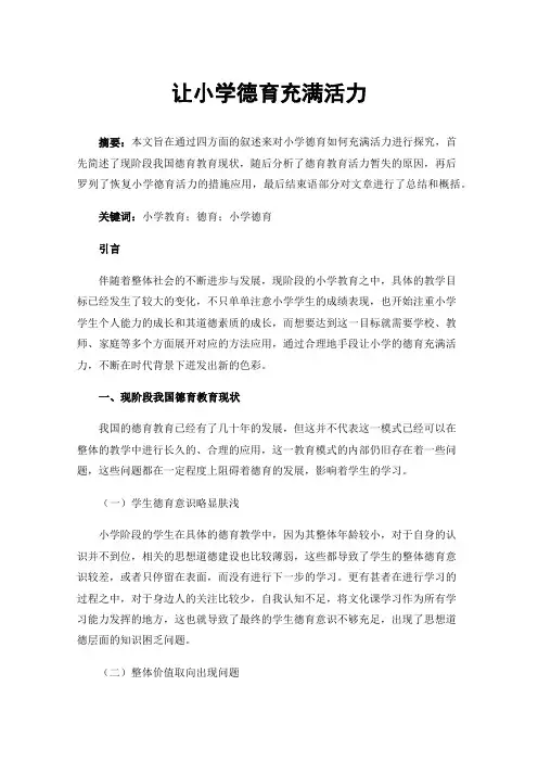 让小学德育充满活力