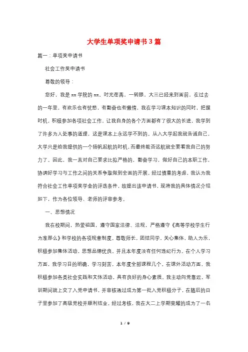 大学生单项奖申请书3篇