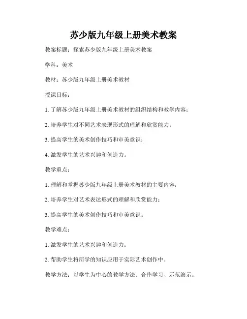苏少版九年级上册美术教案