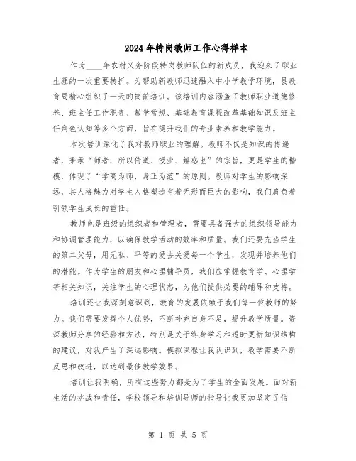 2024年特岗教师工作心得样本（三篇）