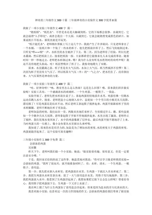 神奇的三年级作文300十篇 三年级神奇的小实验作文300字优秀8篇