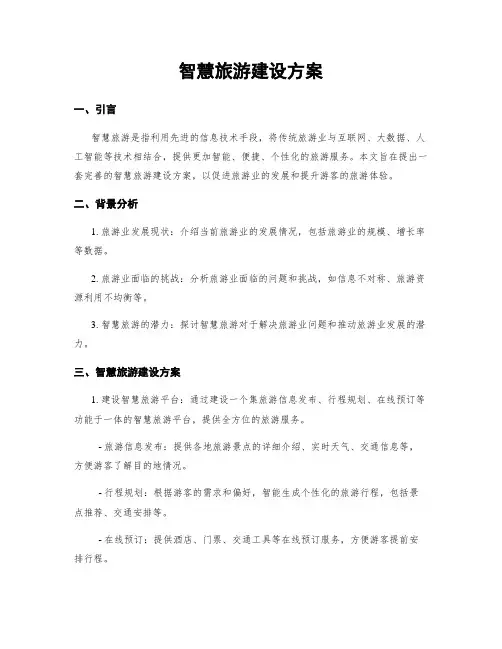 智慧旅游建设方案