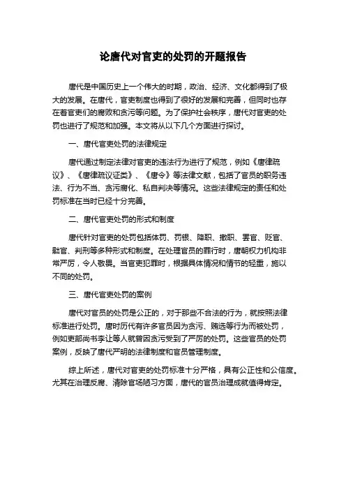 论唐代对官吏的处罚的开题报告
