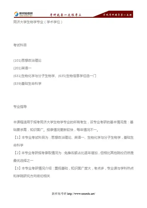 2018年同济大学生物学专业(学术学位)考研参考书目—新祥旭考研