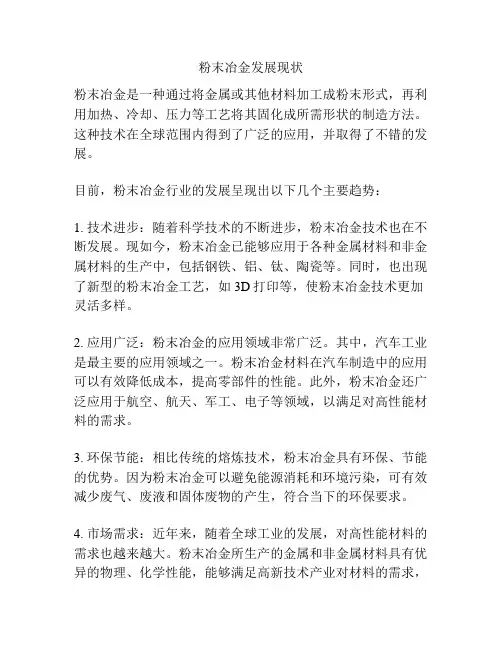 粉末冶金发展现状