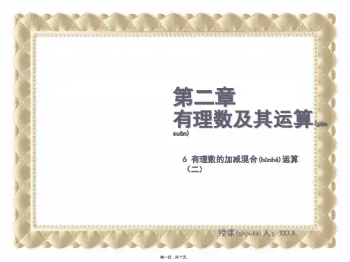 七年级数学上册第二章有理数及其运算2.6有理数的加减混合运算二教学