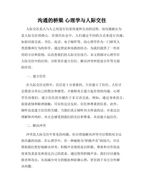 沟通的桥梁 心理学与人际交往