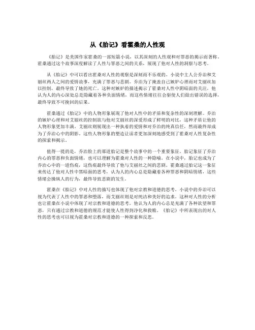 从《胎记》看霍桑的人性观