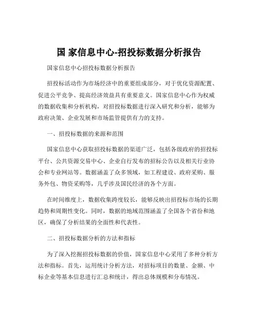 国 家信息中心-招投标数据分析报告