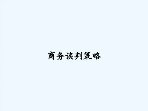商务谈判策略