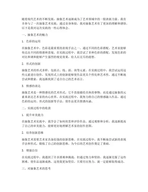 抽象艺术实践心得体会