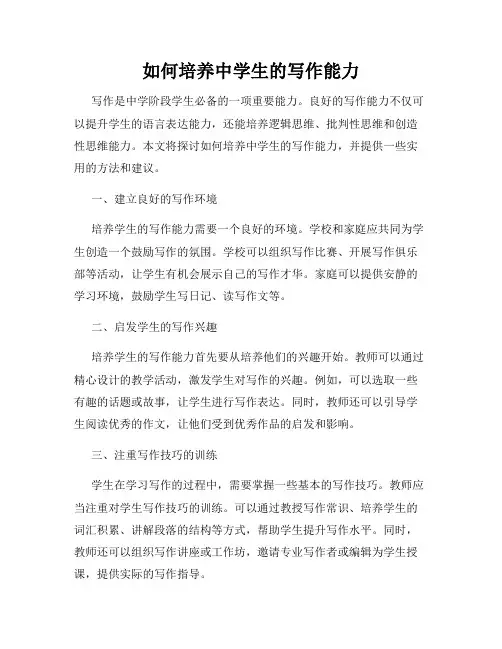 如何培养中学生的写作能力