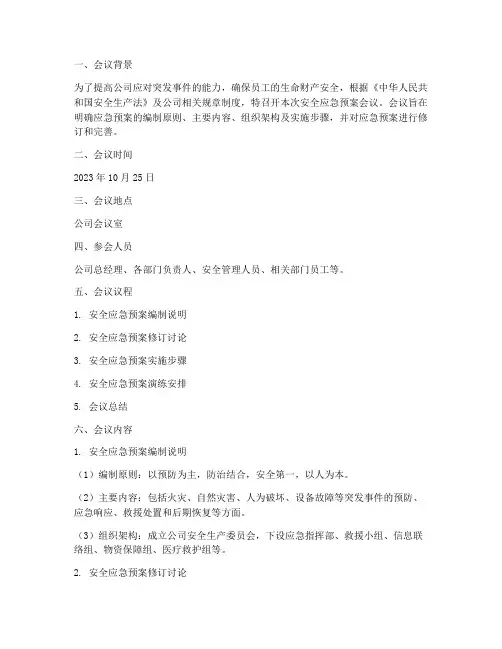 安全应急预案纪要范文