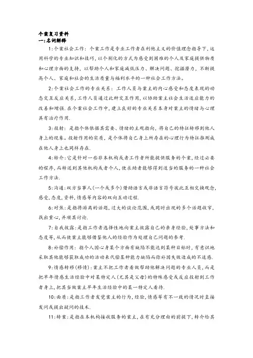 个案社会工作期末复习资料