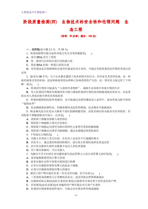 高二生物人教版选修三习题：阶段质量检测(三) Word版含答案(1)