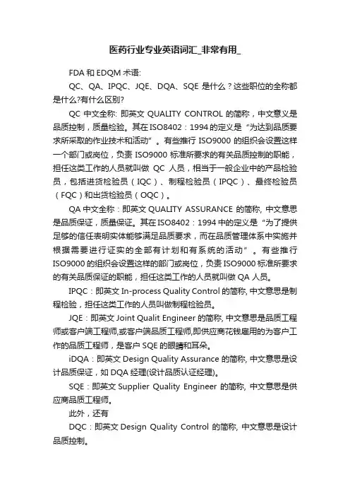 医药行业专业英语词汇_非常有用_