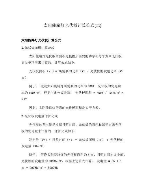 太阳能路灯光伏板计算公式(二)
