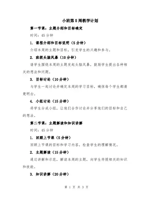 小班第5周教学计划