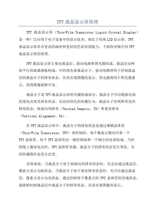 TFT液晶显示屏原理