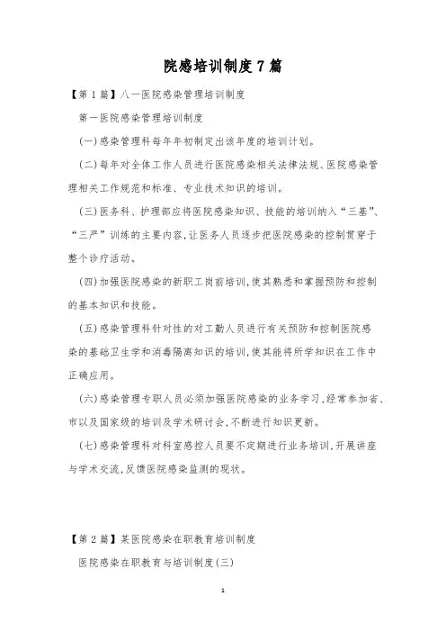 院感培训制度7篇