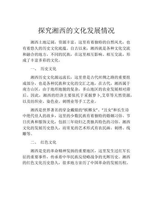 探究湘西的文化发展情况