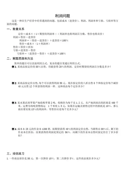 利润问题小学