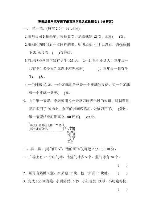 新苏教版数学三年级下册第三单元达标检测卷1(含答案)