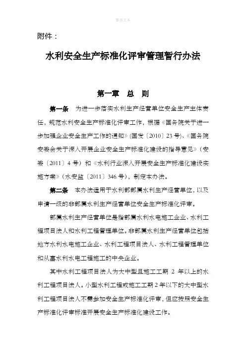 水利安全生产标准化评审管理暂行办法
