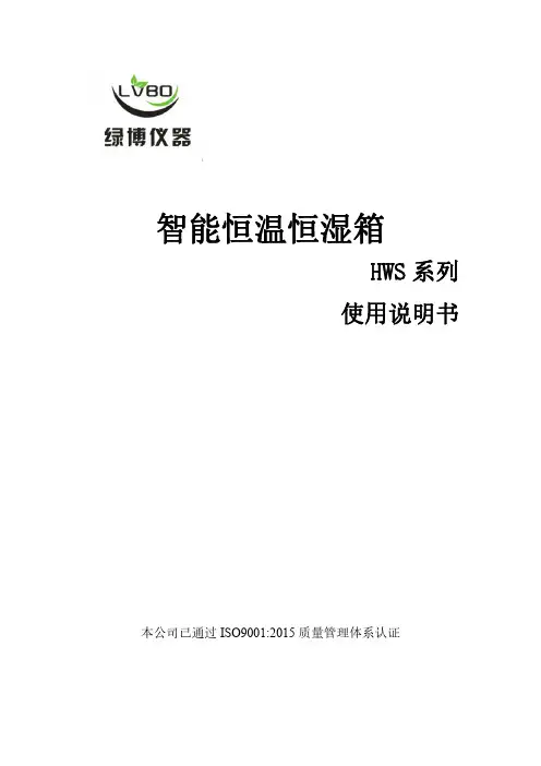智能恒温恒湿箱 HWS 系列 使用说明书