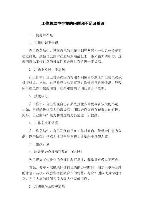 工作总结中存在的问题和不足及整改