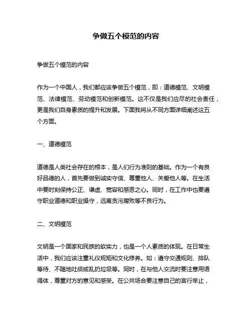 争做五个模范的内容