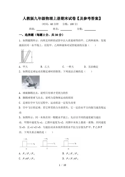 人教版九年级物理上册期末试卷【及参考答案】