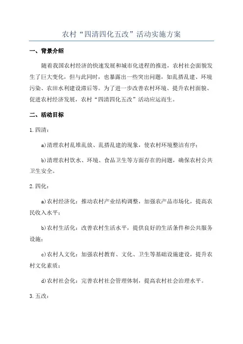 农村“四清四化五改”活动实施方案