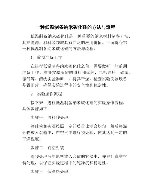 一种低温制备纳米碳化硅的方法与流程