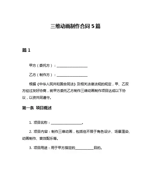 三维动画制作合同5篇
