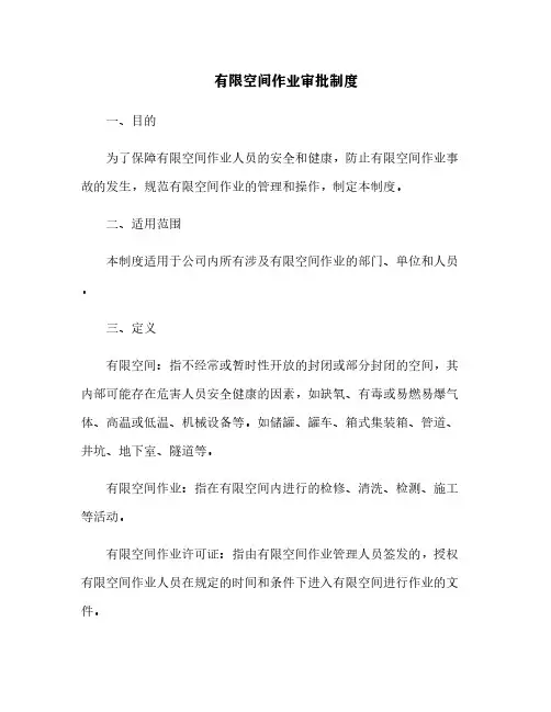 有限空间作业审批制度[10]