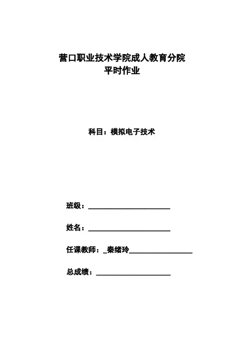 成人分院模拟电子技术作业