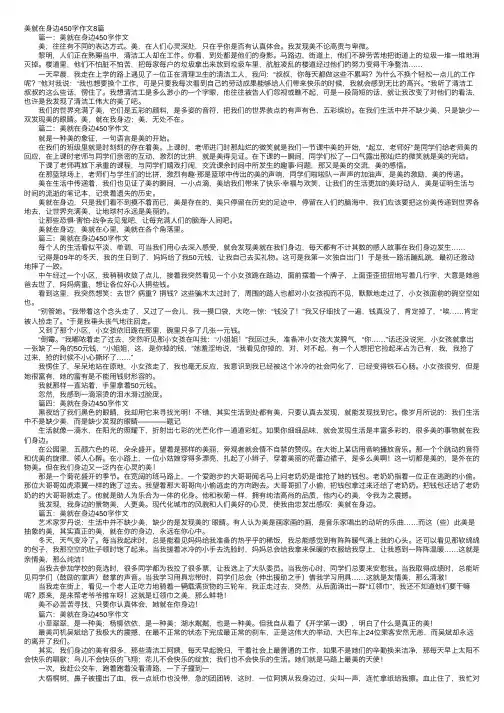 美就在身边450字作文8篇