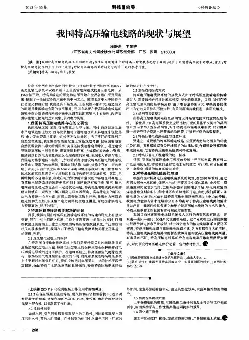 我国特高压输电线路的现状与展望