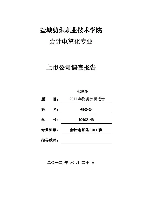 会计 上市公司七匹狼财务分析报告