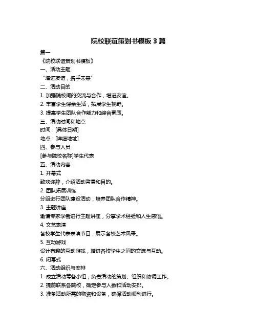 院校联谊策划书模板3篇