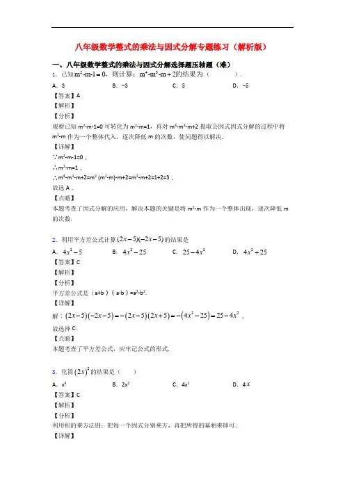 八年级数学整式的乘法与因式分解专题练习(解析版)
