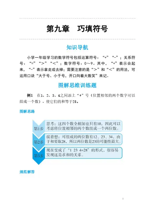 人教版一年级数学思维训练第九讲巧填符号