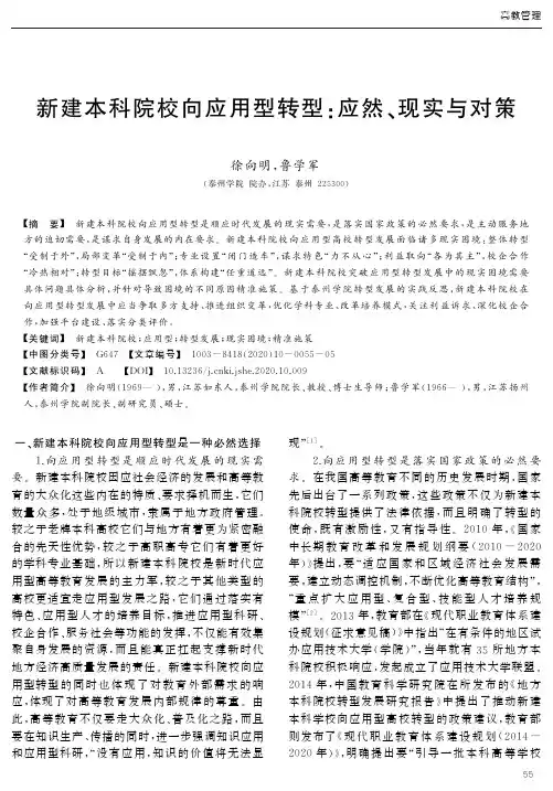新建本科院校向应用型转型应然、现实与对策