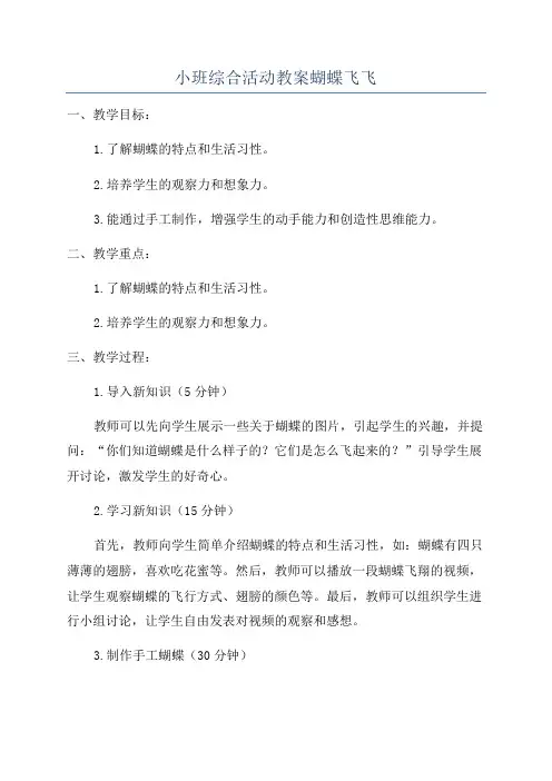小班综合活动教案蝴蝶飞飞