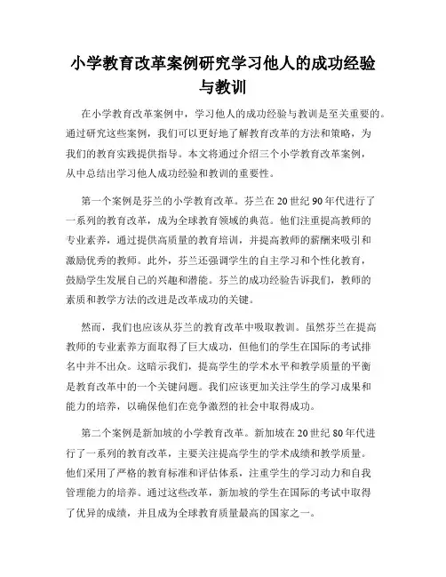 小学教育改革案例研究学习他人的成功经验与教训
